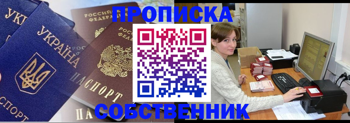 прописка от собственника в Симферополе